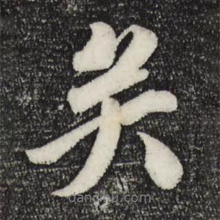 蘇軾寫的行書矣