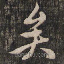 趙孟頫寫的行書矣