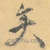 王世貞寫(xiě)的行書(shū)矣