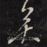 矣書法圖片