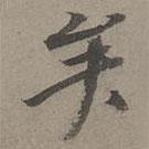 瞿智寫(xiě)的行書(shū)矣