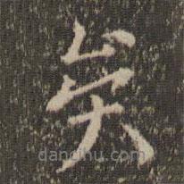 喬簣成寫的行書矣