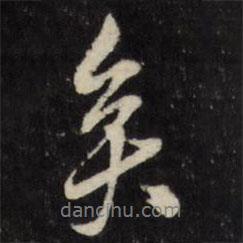 莫是龍寫的行書矣