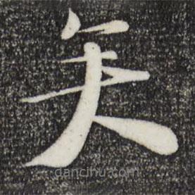 陸游寫的行書矣