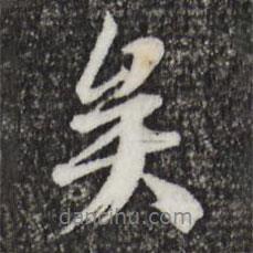 矣書法圖片