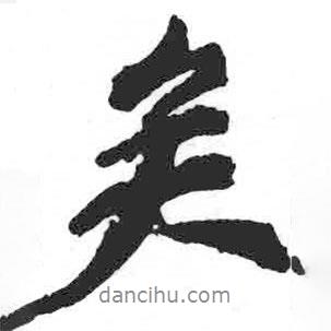 矣書法圖片