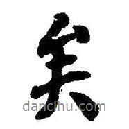 何紹基寫的行書矣