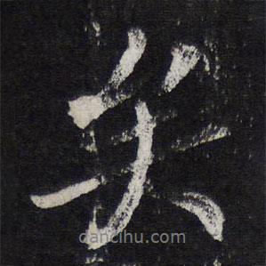陳兆侖寫(xiě)的行書(shū)矣
