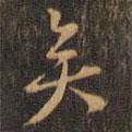 趙孟堅(jiān)寫(xiě)的行書(shū)矣