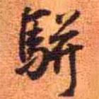 王鐸寫的行書駢