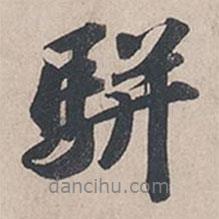 蘇軾寫的行書駢