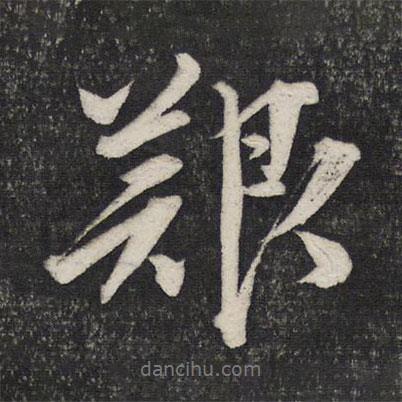 艱書法圖片