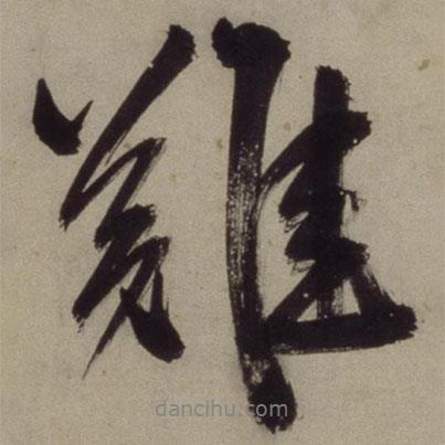 王守仁寫的行書難