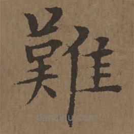宋克寫的行書難