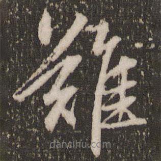 趙孟頫寫的行書難