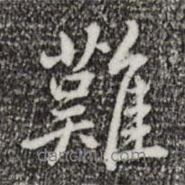 難書法圖片