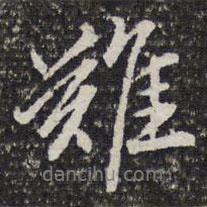 難書法圖片