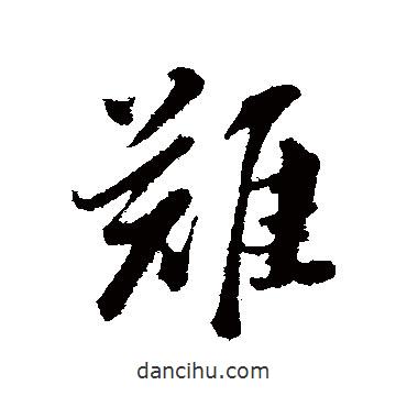 難書法圖片