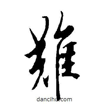 歐陽詢寫的行書難