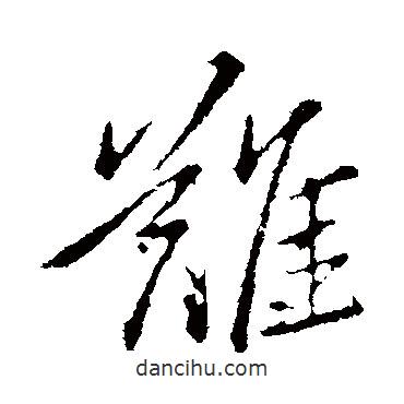 王獻(xiàn)之寫的行書(shū)難
