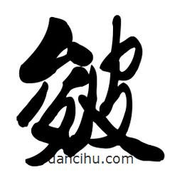 啟笛寫(xiě)的行書(shū)皴