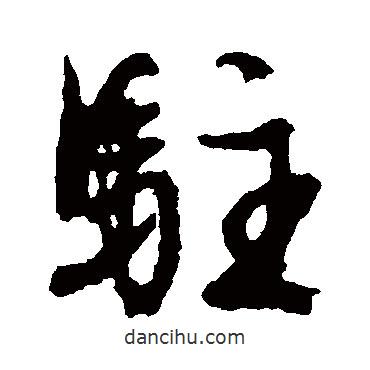 駐書法圖片
