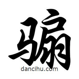 任政寫的行書騸