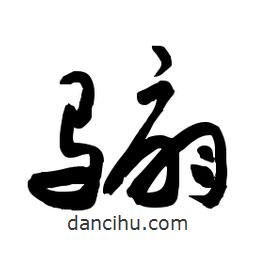 郭沫若寫的行書騸