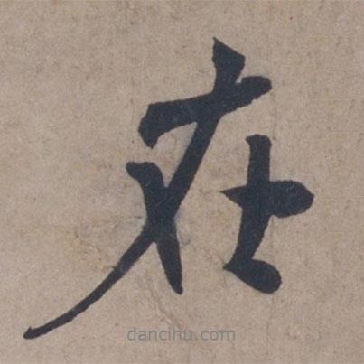 在書法圖片