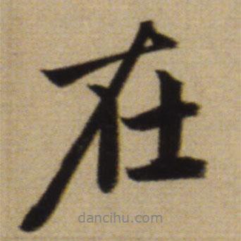 趙孟頫寫的行書在
