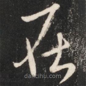 王獻(xiàn)之寫的行書在