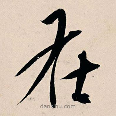楊維楨寫的行書在