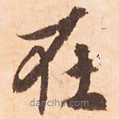 在書法圖片