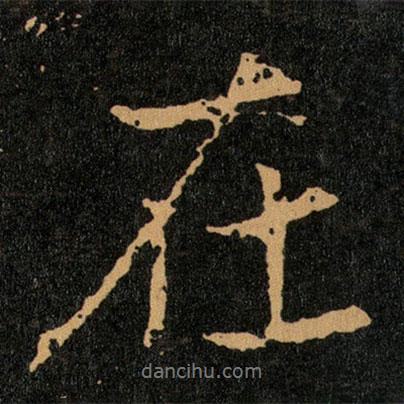 王羲之寫的行書在