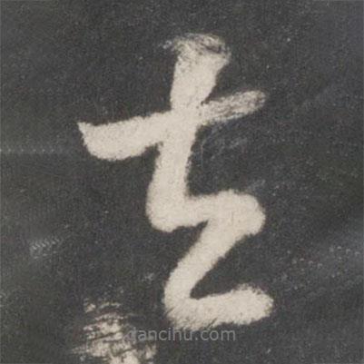桓溫寫的行書在