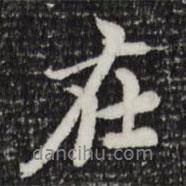 在書法圖片