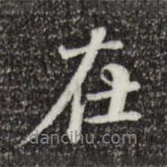 在書法圖片