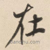 在書(shū)法圖片