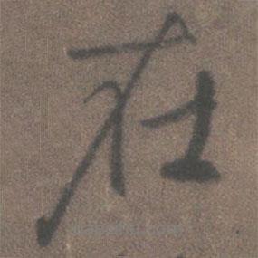 柳公權寫的行書在