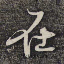 在書法圖片