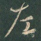 左書法圖片