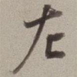 左書法圖片