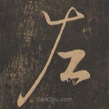 左書法圖片