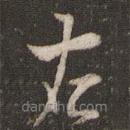 左書法圖片