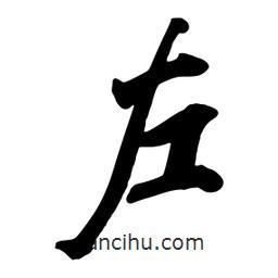 左書法圖片