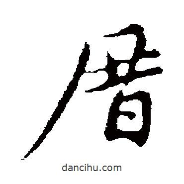 厝書法圖片