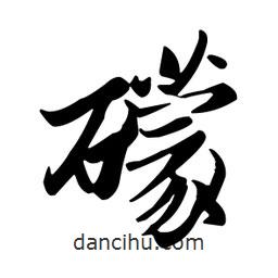 王羲之寫的行書礞