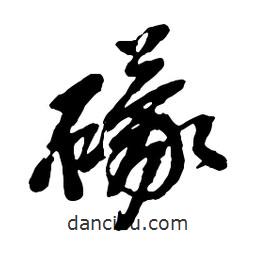 吳昌碩寫的行書礞