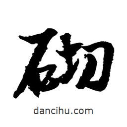 砌書法圖片