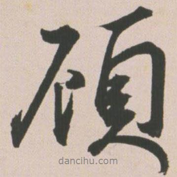顧書法圖片